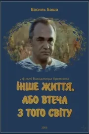 Інше життя, або Втеча з того світу