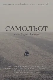 Самольот