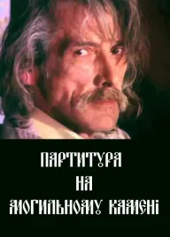 Партитура на могильному камені