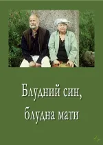 Блудний син, блудна мати