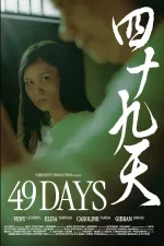 49 DAYS - 四十九天