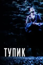 Тупик
