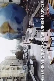 Невелика подорож на великій каруселі