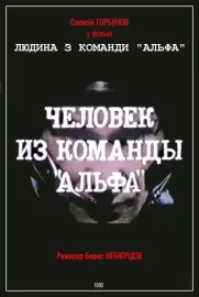 Man From The "Alpha" Team