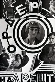 Ордер на арешт