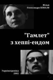 «Гамлет» з хеппі-ендом