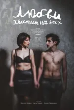 Любові стане на всіх