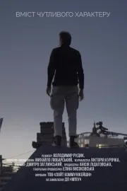Вміст чутливого характеру
