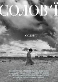 Солов'ї, солов'ї