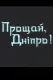 Прощай, Дніпро!