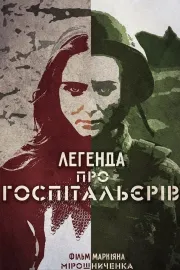 Легенда про Госпітальєрів