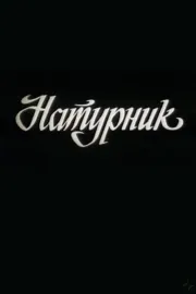 Натурник