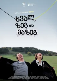 ხვალ, ზეგ, მაზეგ