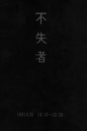 不失者 1991.9.26 19:15-20:08