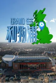 Grand住去利物浦