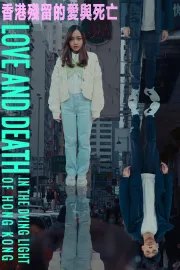 香港殘留的愛與死亡