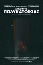 To Syndromo tis Polikatoikias