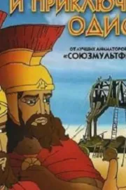 The Destruction of Troy and the Adventures of Odysseus