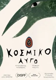 Κοσμικό Αυγό