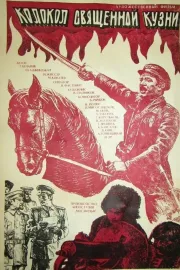 Колокол священной кузни