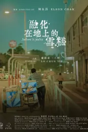 融化在地上的雪糕