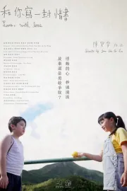 和你寫一封情書