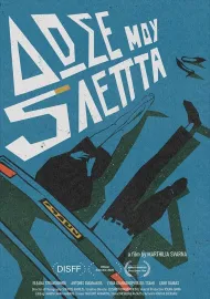 Δώσε Μου 5 Λεπτά