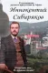Иннокентий Сибиряков. Помогите мне... Я страшно богат!