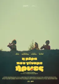 Η Μέρα που Γίναμε Ήρωες