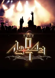 보컬 전쟁 : 신의 목소리