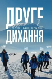 Друге дихання