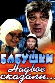 Babushki nadvoye skazali...