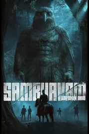 സംഭവം അദ്ധ്യായം ഒന്ന്