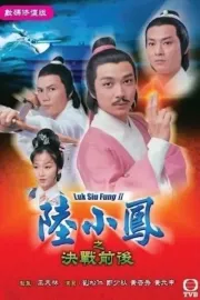 陸小鳳之決戰前後