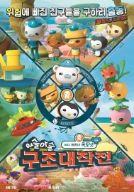 바다 탐험대 옥토넛 시즌 4: 아슬아슬 구조대작전