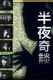 半夜奇談