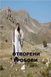 Отворени гробови