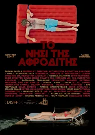 Το Νησί της Αφροδίτης