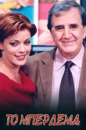 Το Μπέρδεμα