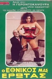 Ο εθνικός μας έρωτας