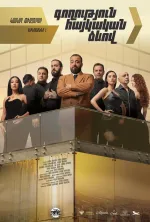 Գողություն հայկական ձևով