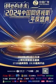 同心向未来·中国网络视听年度盛典