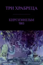 Үч эр жүрөк