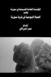 Hayatt al yawmiyah fi quariah suriyah, Al