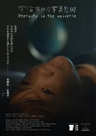 宇宙有什麼不是暫時