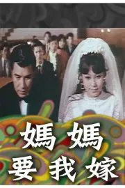 媽媽要我嫁