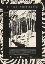 Οι Λύκοι Επιστρέφουν