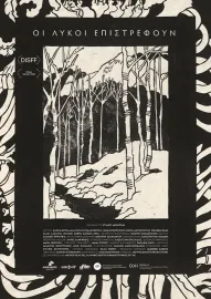 Οι Λύκοι Επιστρέφουν