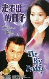走不出的日子
