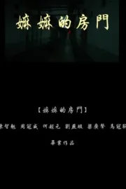 嫲嫲的房門